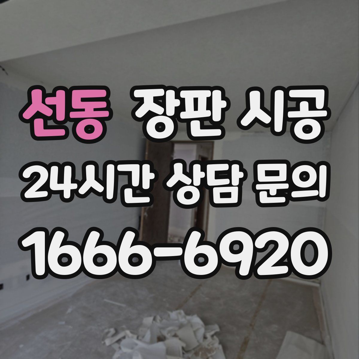 선동 장판 시공