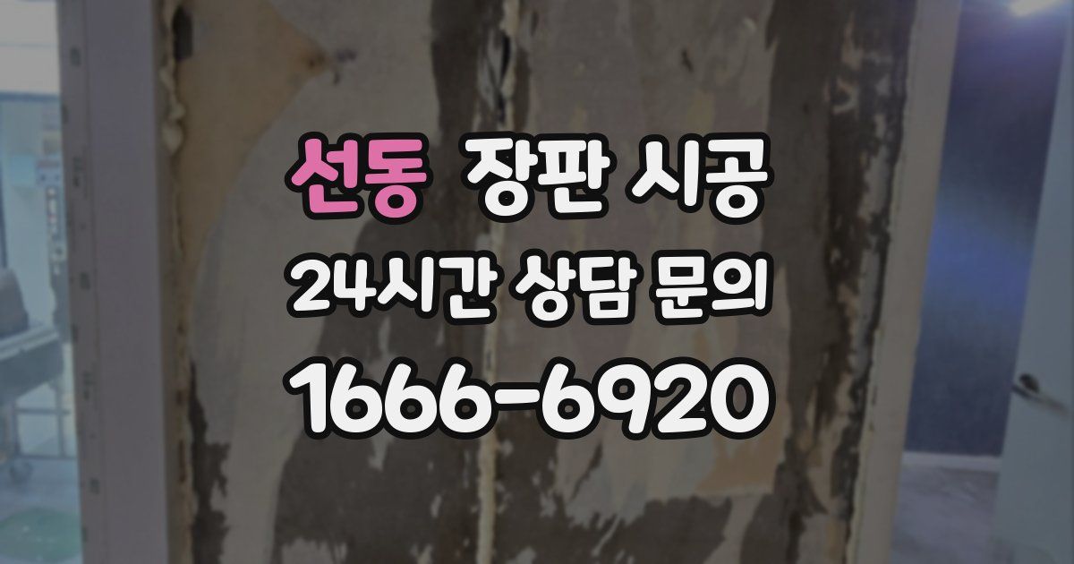 선동 장판 시공