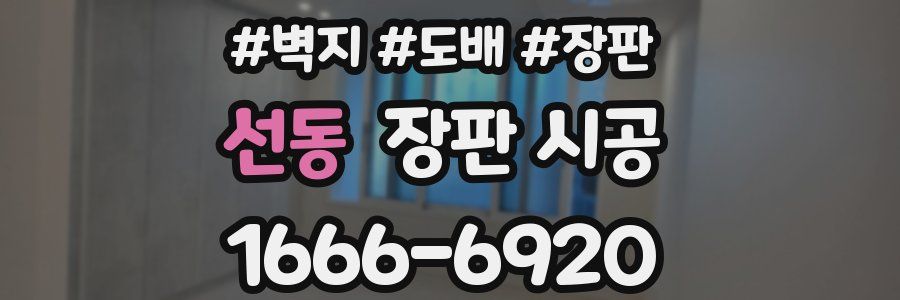 선동 장판 시공