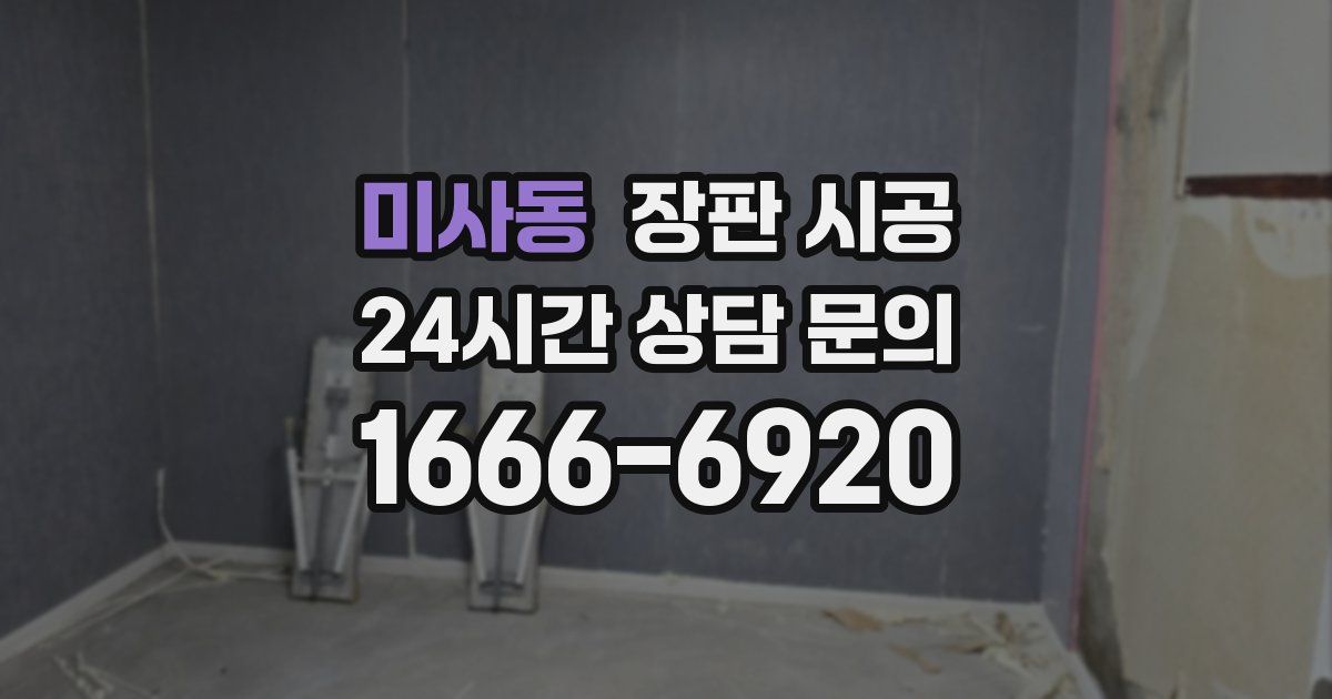 미사동 장판 시공