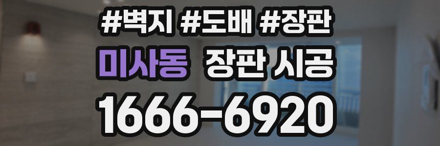 미사동 장판 시공