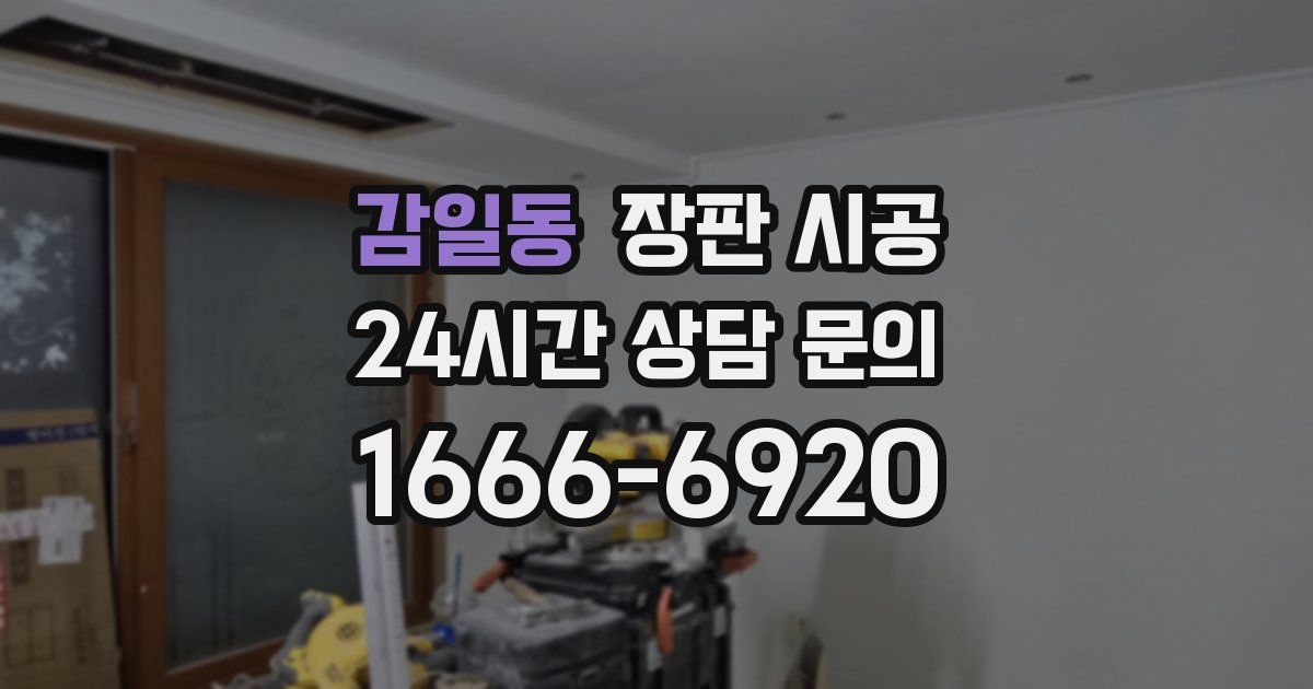 감일동 장판 시공