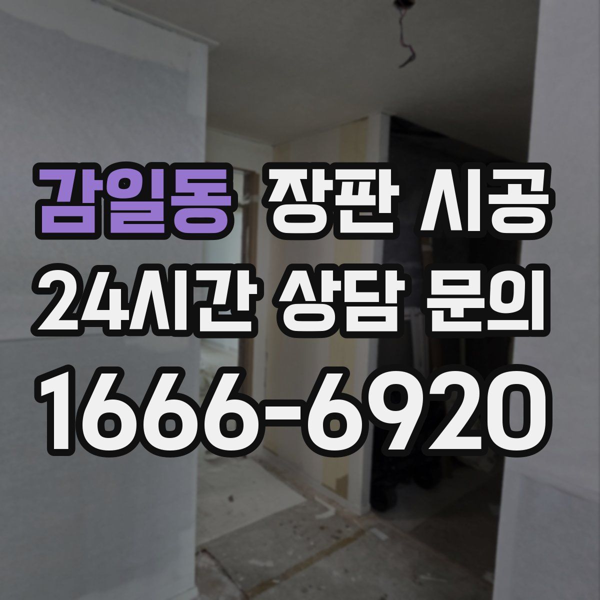 감일동 장판 시공