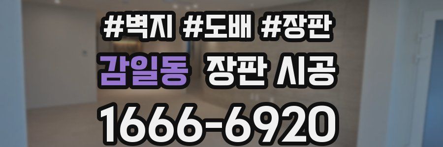 감일동 장판 시공