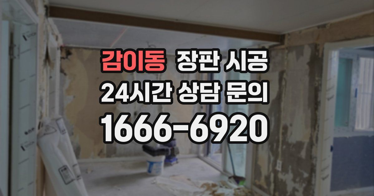 감이동 장판 시공