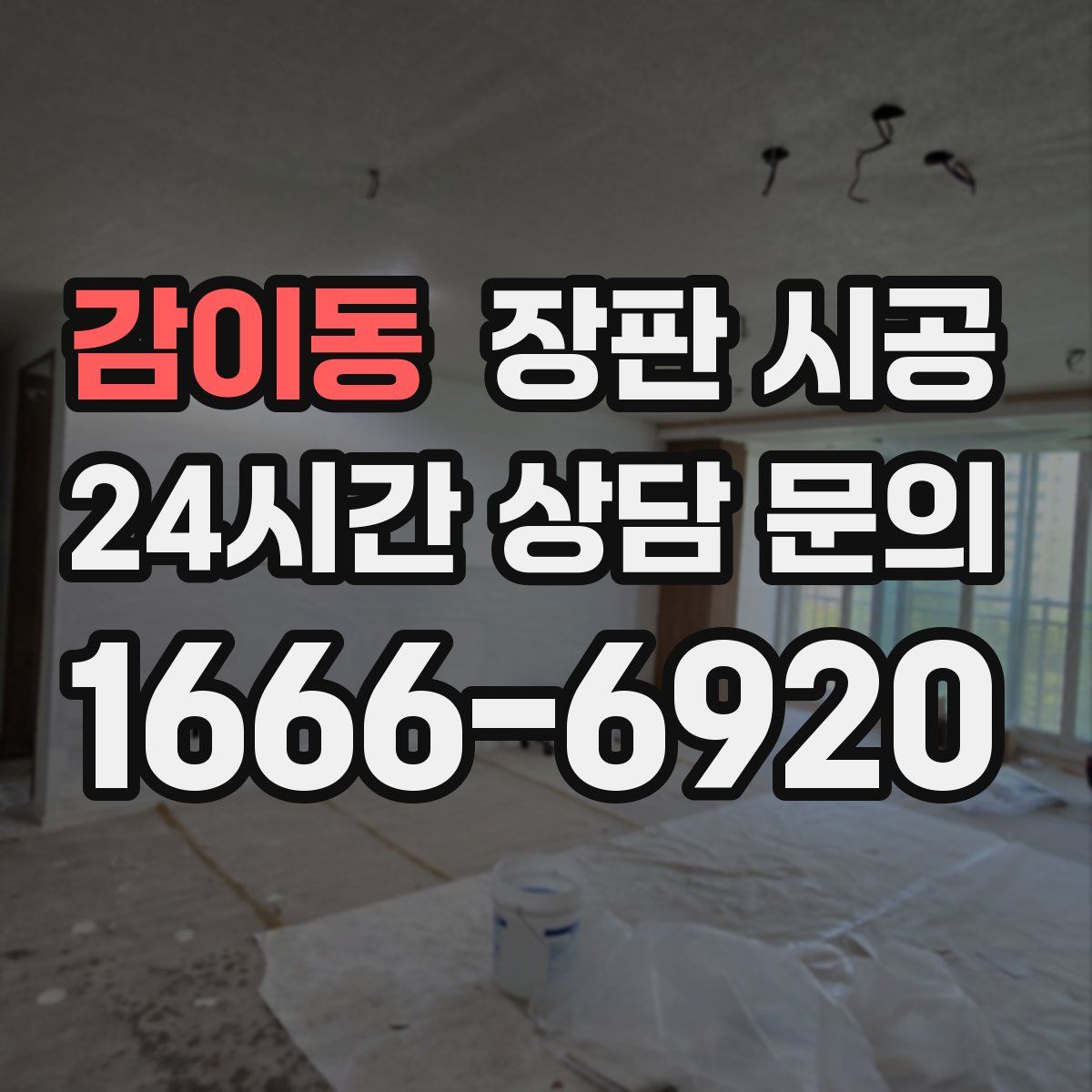 감이동 장판 시공