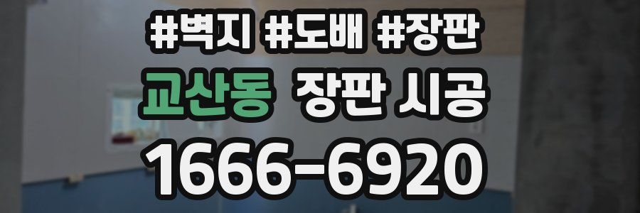 교산동 장판 시공
