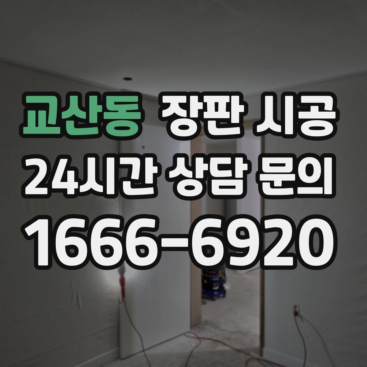 교산동 장판 시공
