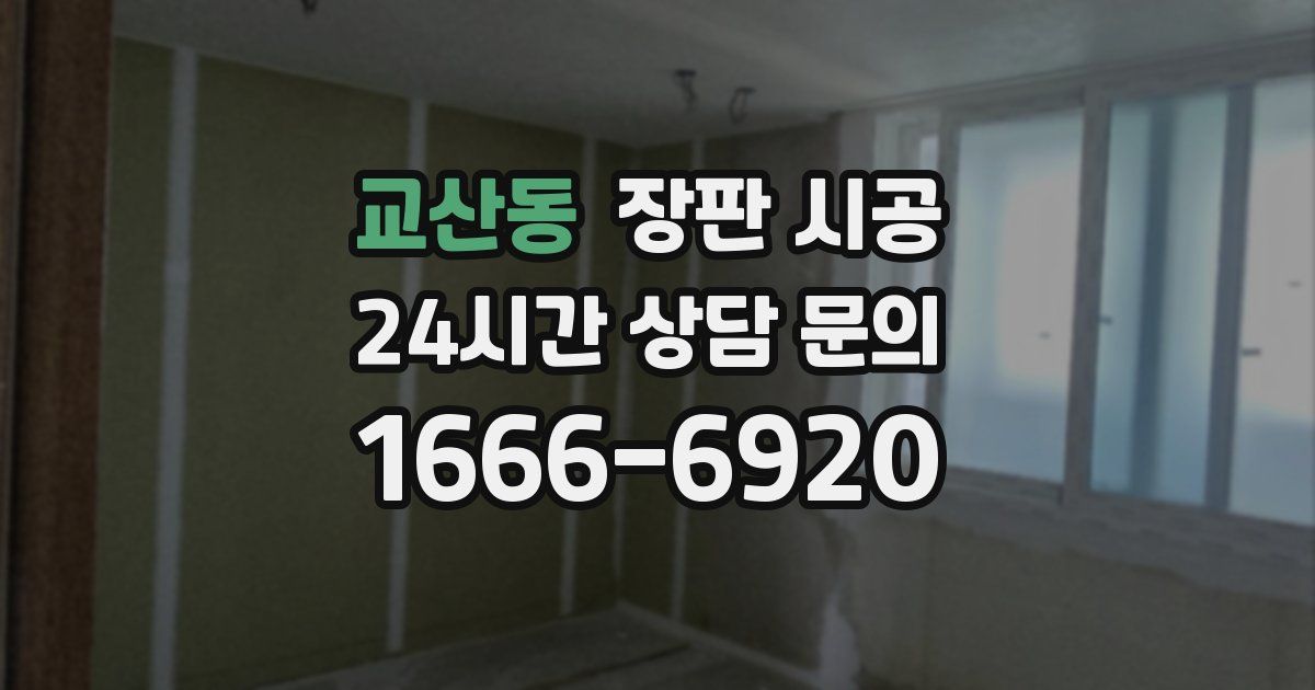 교산동 장판 시공