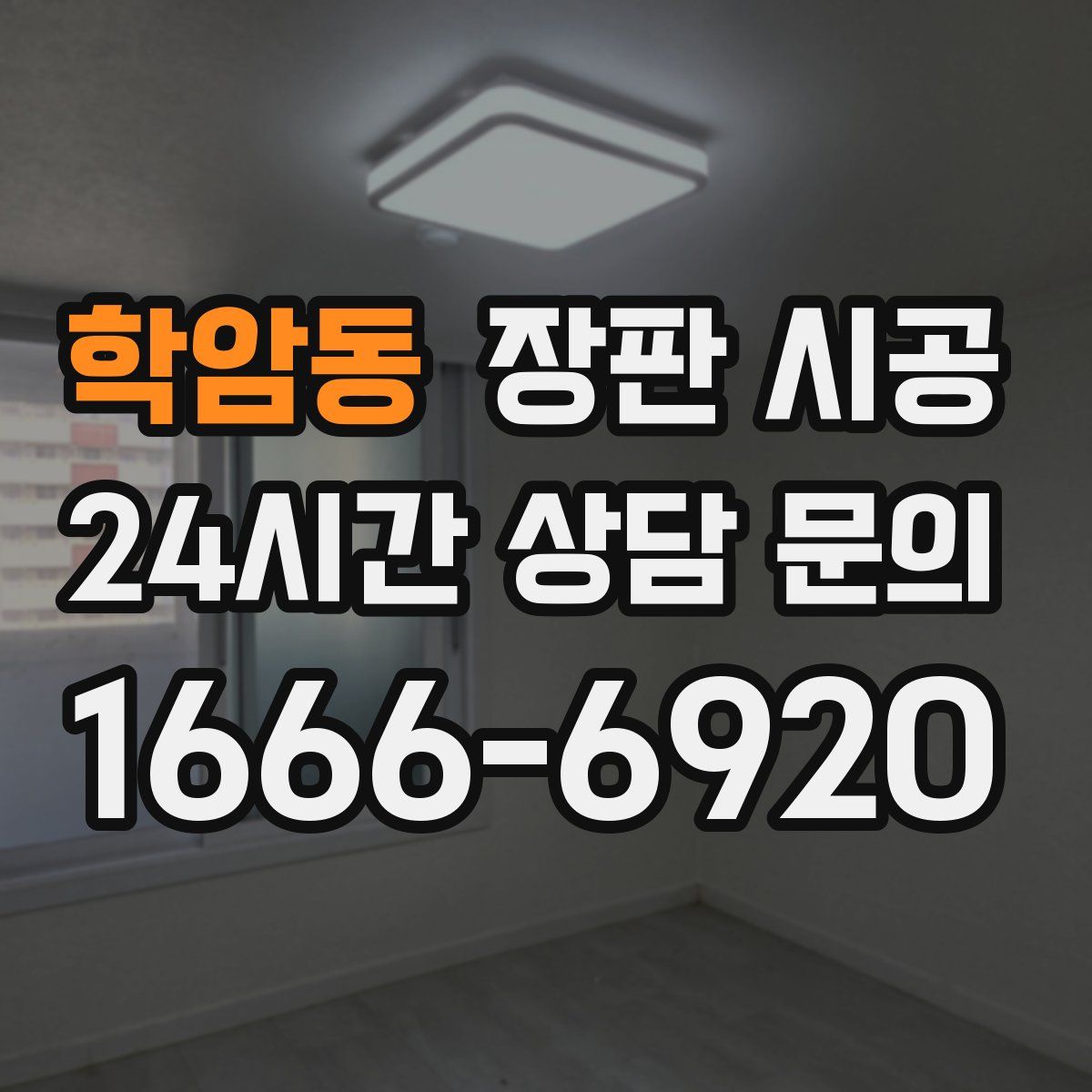 학암동 장판 시공