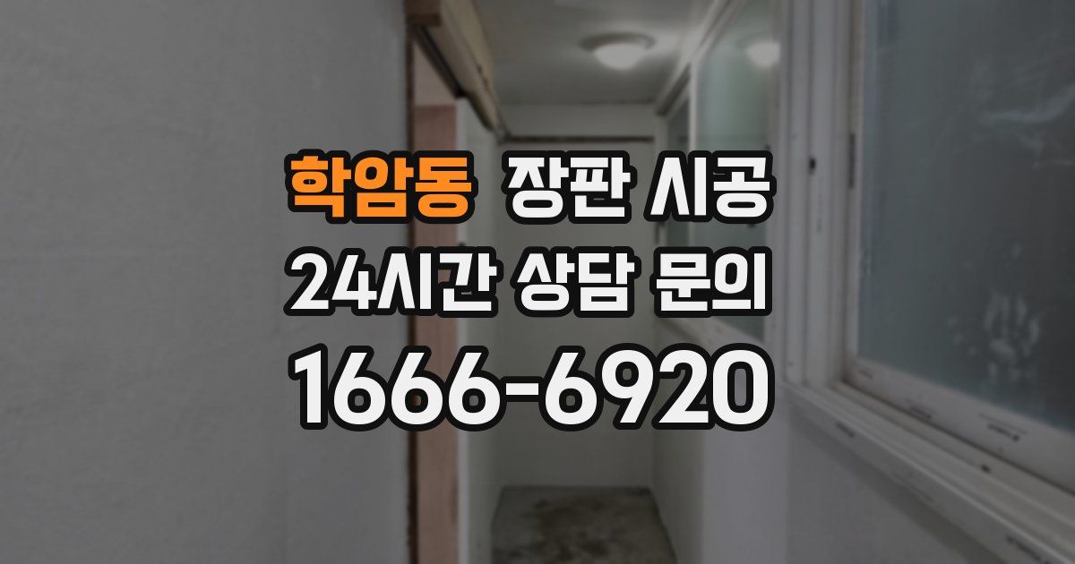 학암동 장판 시공