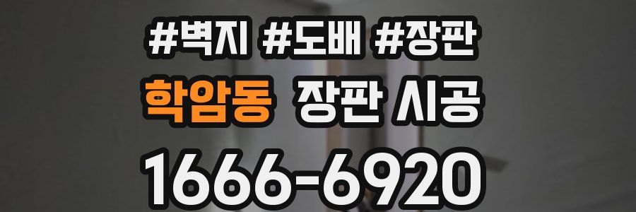 학암동 장판 시공