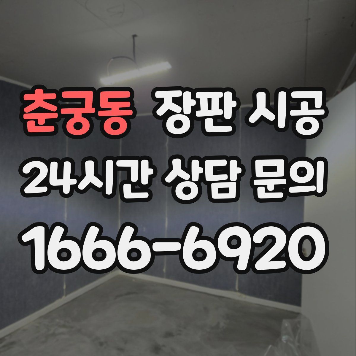 춘궁동 장판 시공