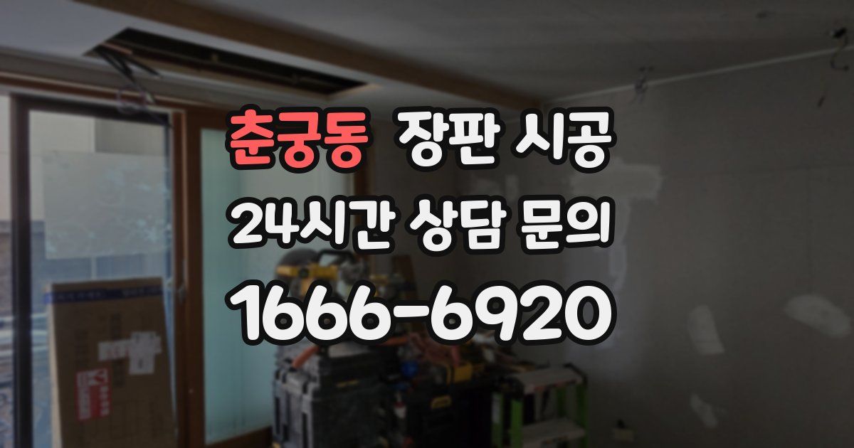 춘궁동 장판 시공