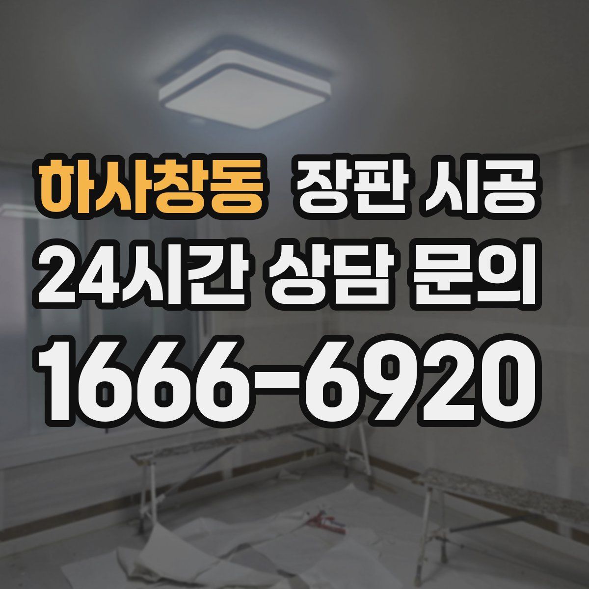 하사창동 장판 시공