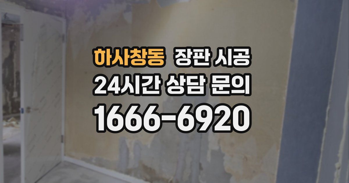 하사창동 장판 시공