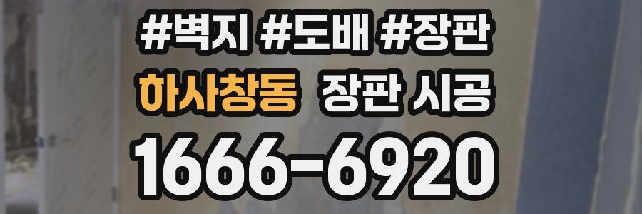 하사창동 장판 시공