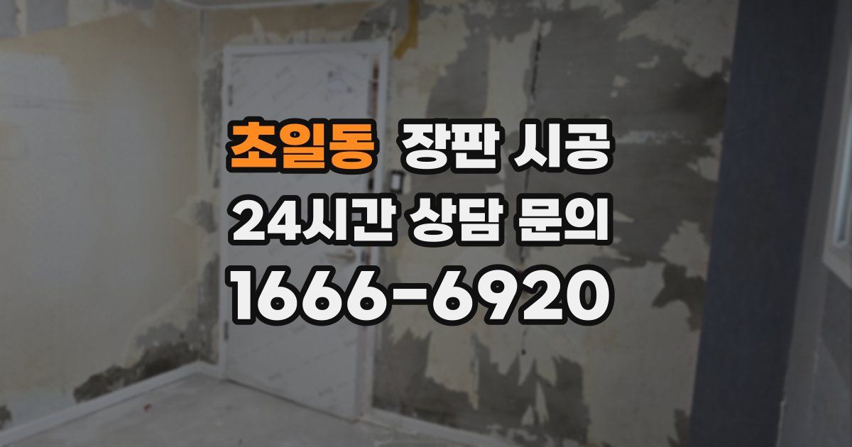 초일동 장판 시공