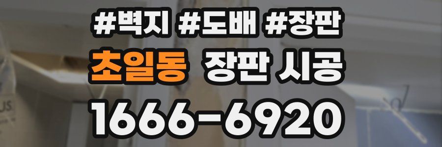 초일동 장판 시공
