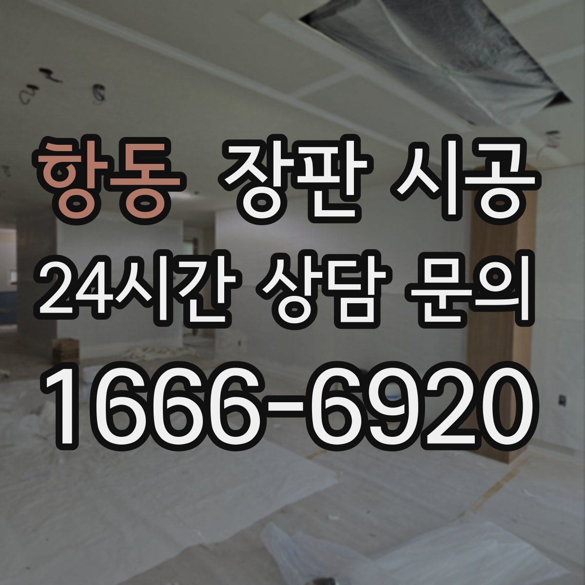 항동 장판 시공