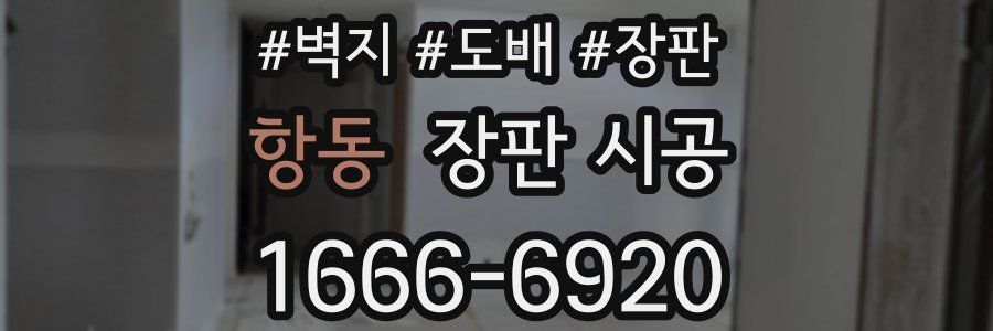 항동 장판 시공