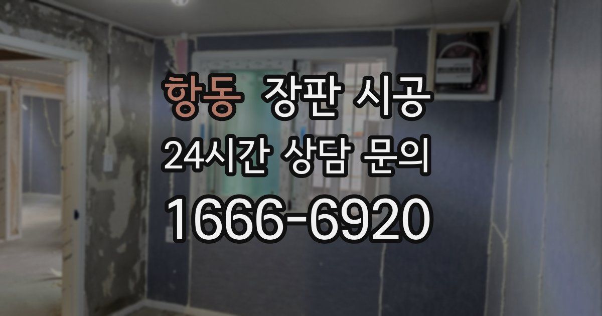 항동 장판 시공