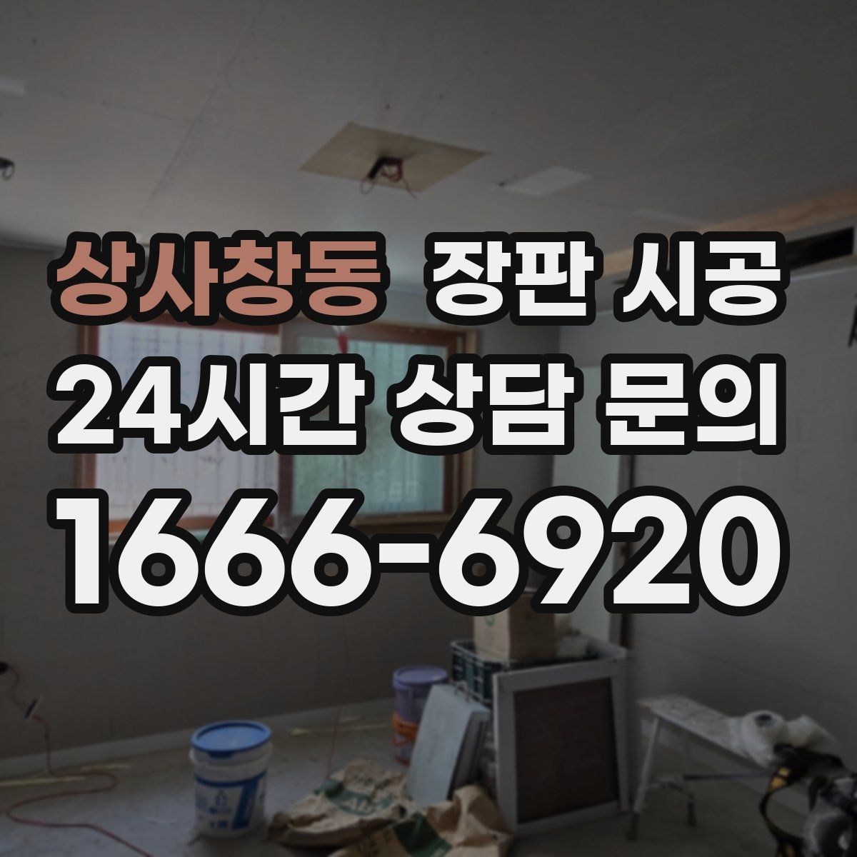 상사창동 장판 시공