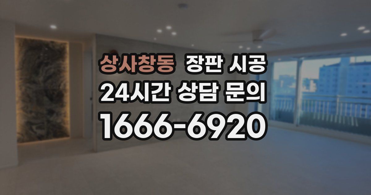 상사창동 장판 시공