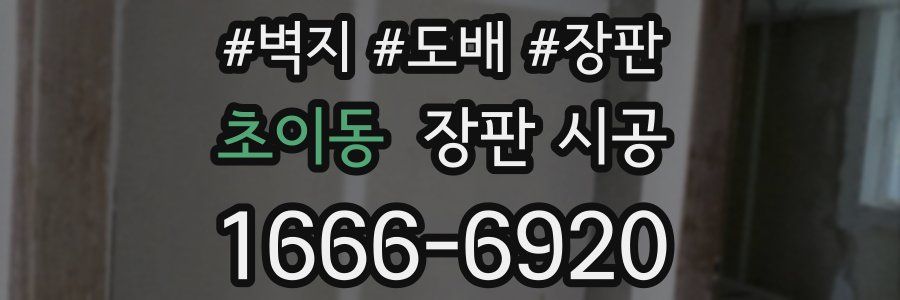 초이동 장판 시공