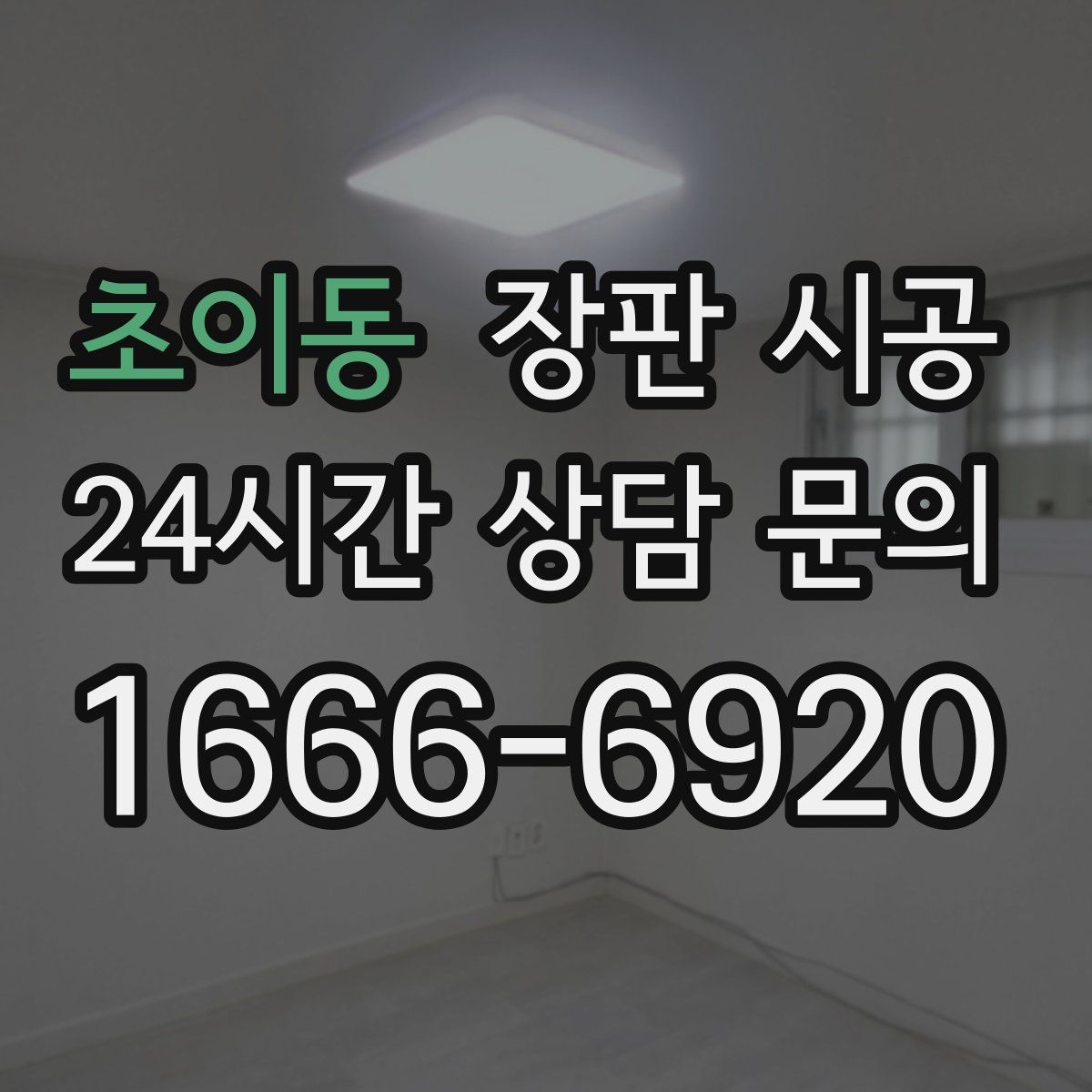 초이동 장판 시공