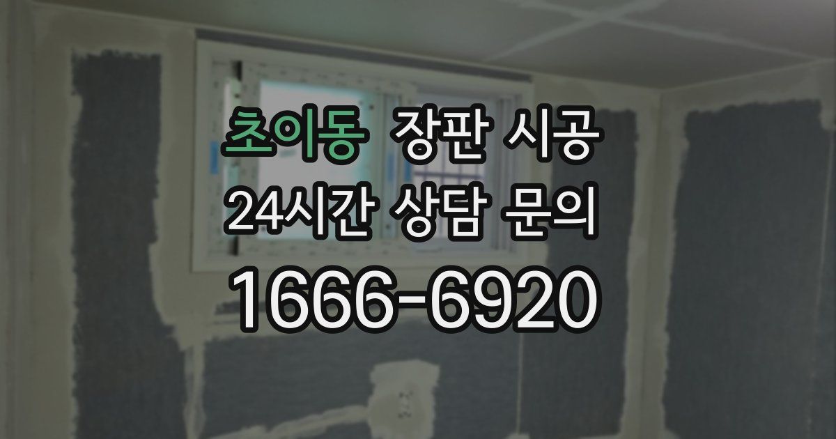초이동 장판 시공