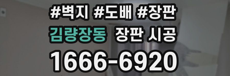 김량장동 장판 시공