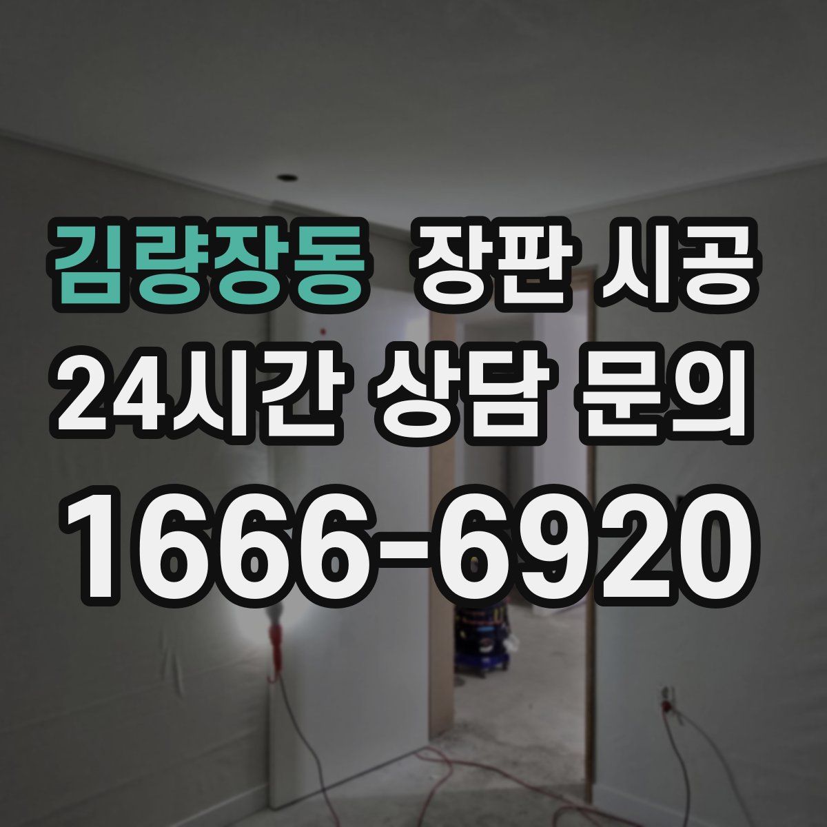 김량장동 장판 시공