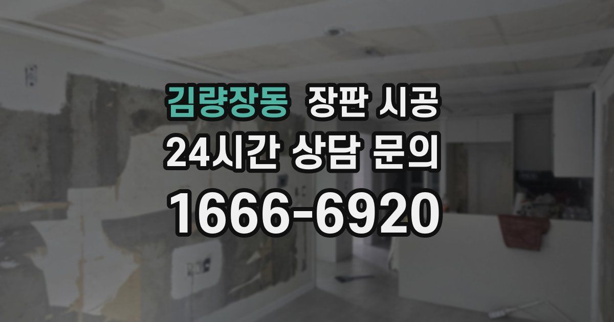 김량장동 장판 시공