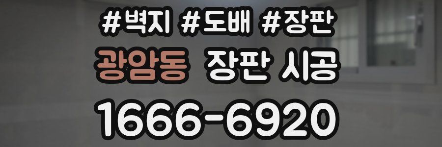 광암동 장판 시공