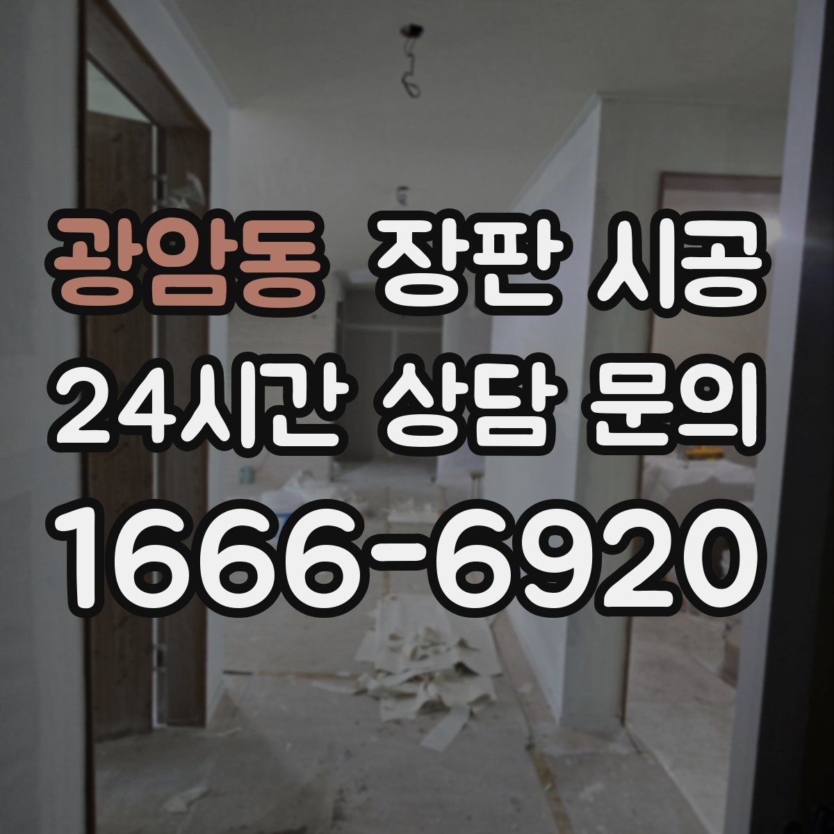 광암동 장판 시공