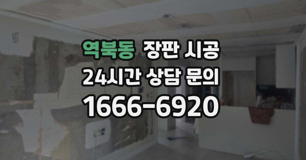 역북동 장판 시공