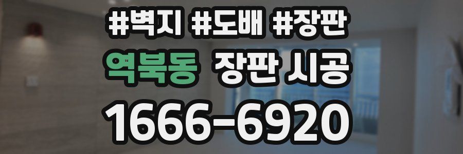 역북동 장판 시공