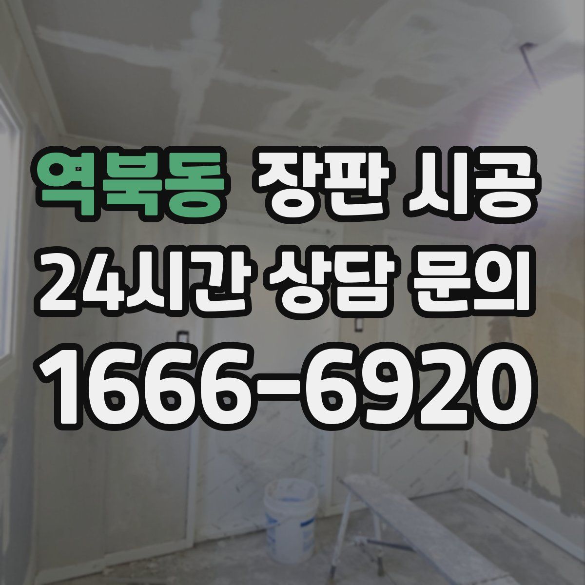 역북동 장판 시공