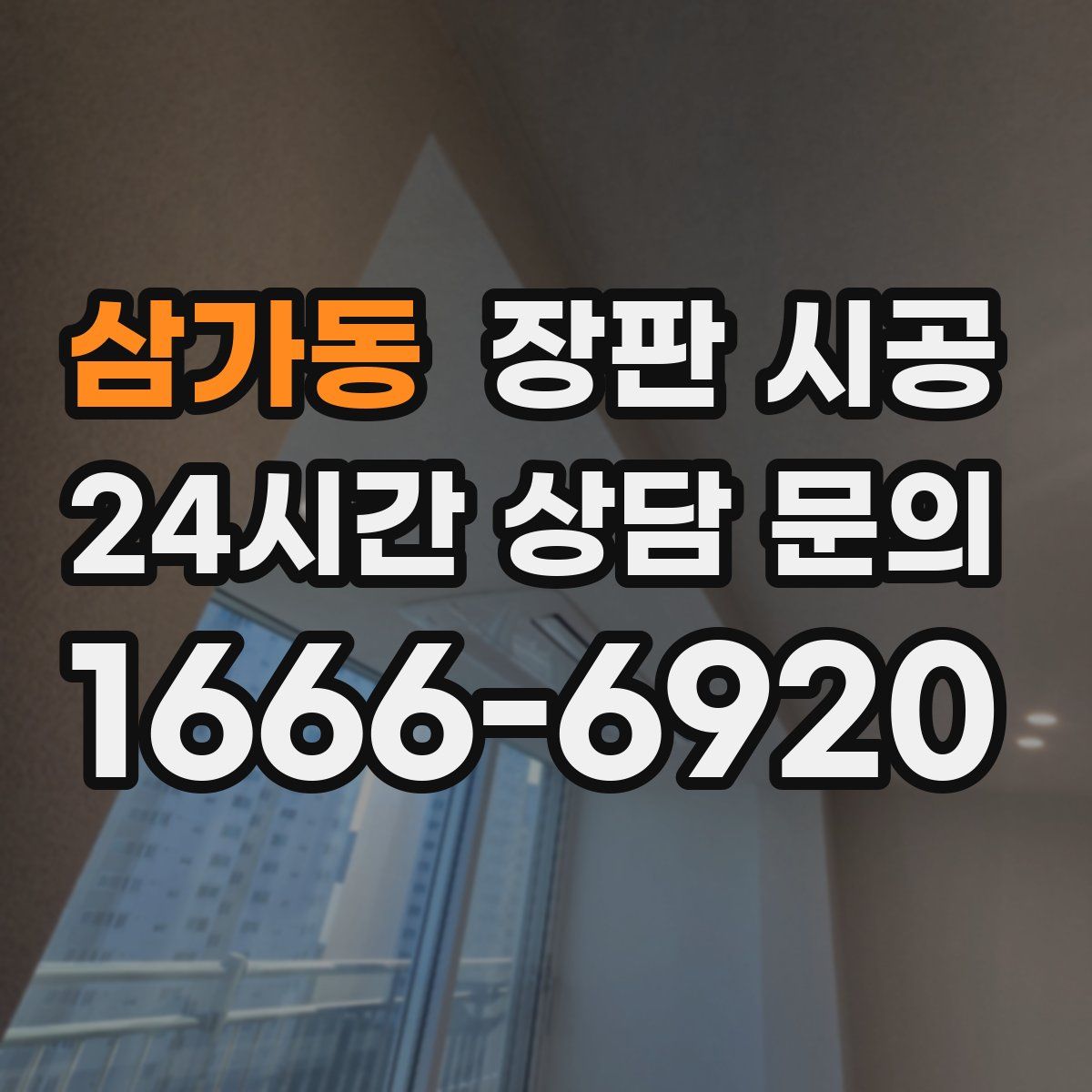 삼가동 장판 시공