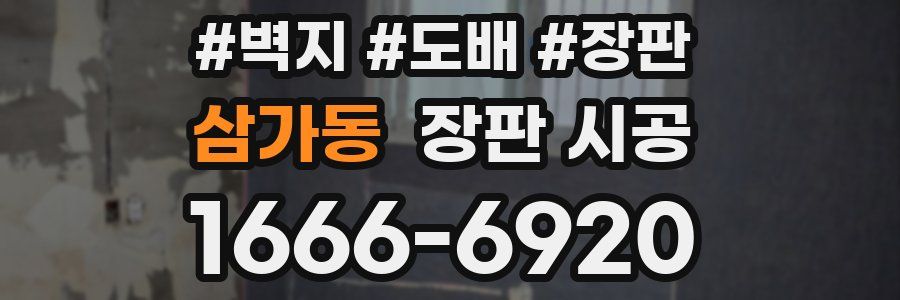 삼가동 장판 시공