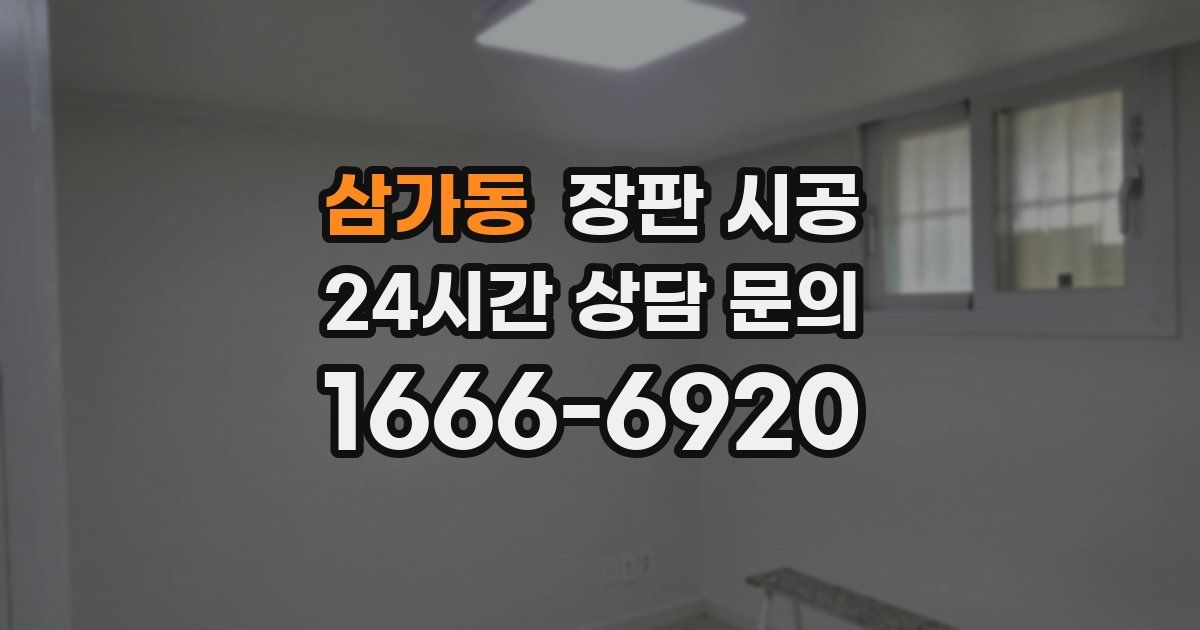 삼가동 장판 시공