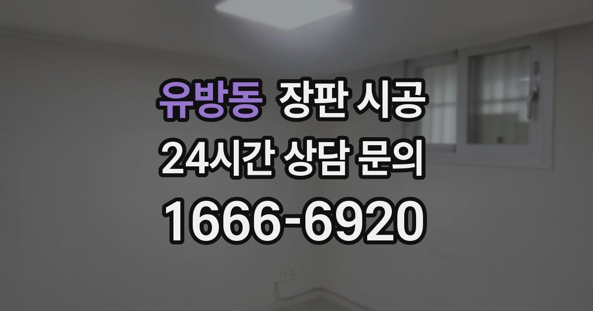 유방동 장판 시공
