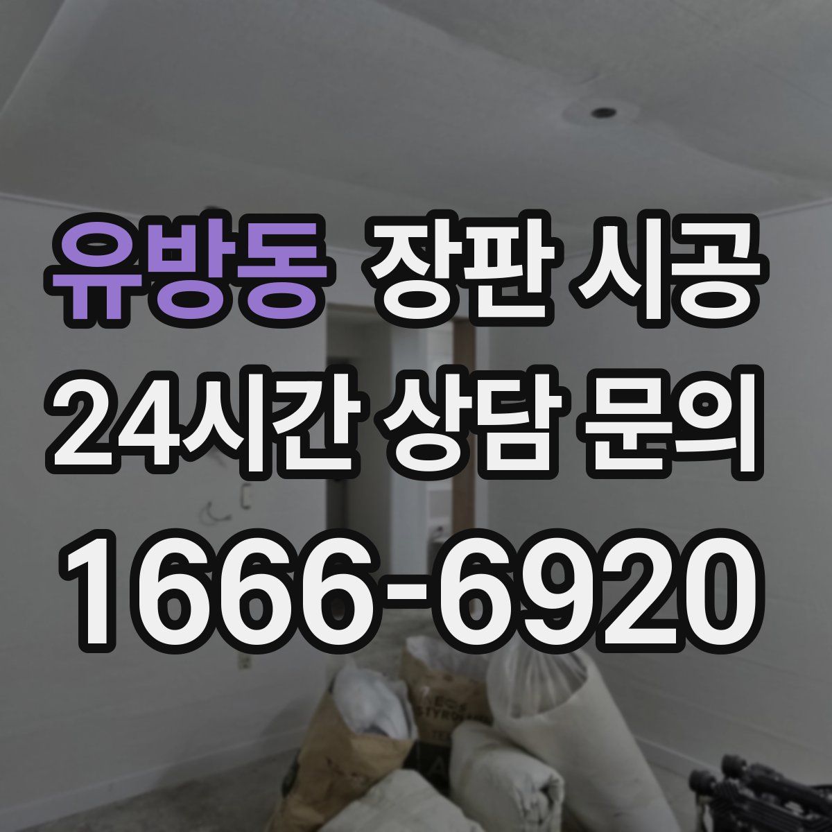 유방동 장판 시공