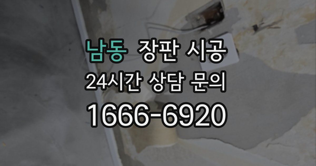 남동 장판 시공
