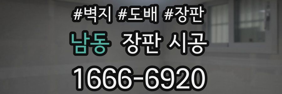 남동 장판 시공