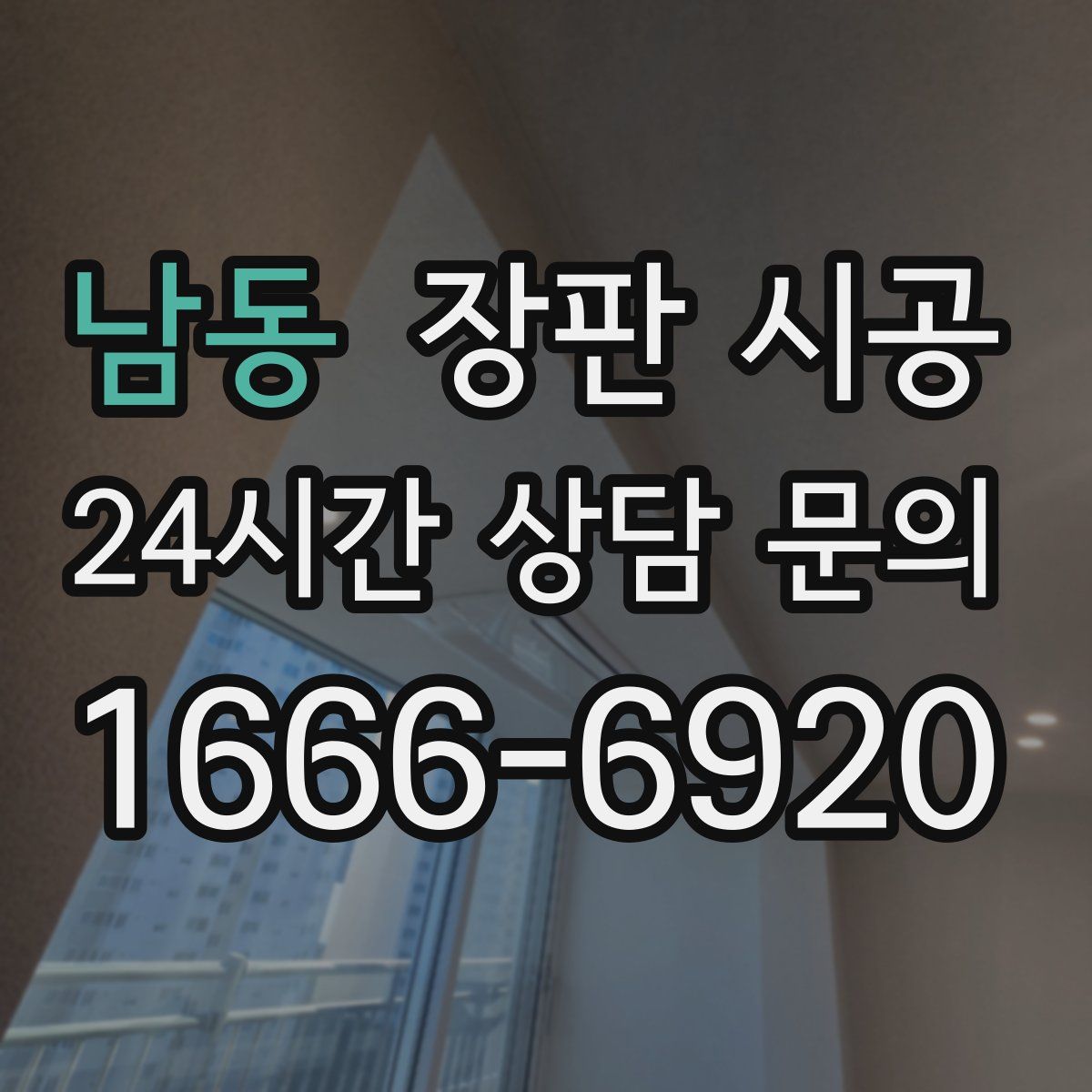 남동 장판 시공