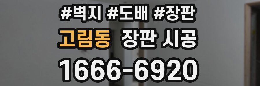 고림동 장판 시공