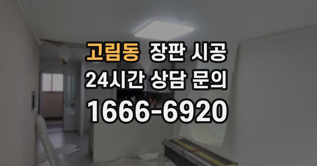 고림동 장판 시공