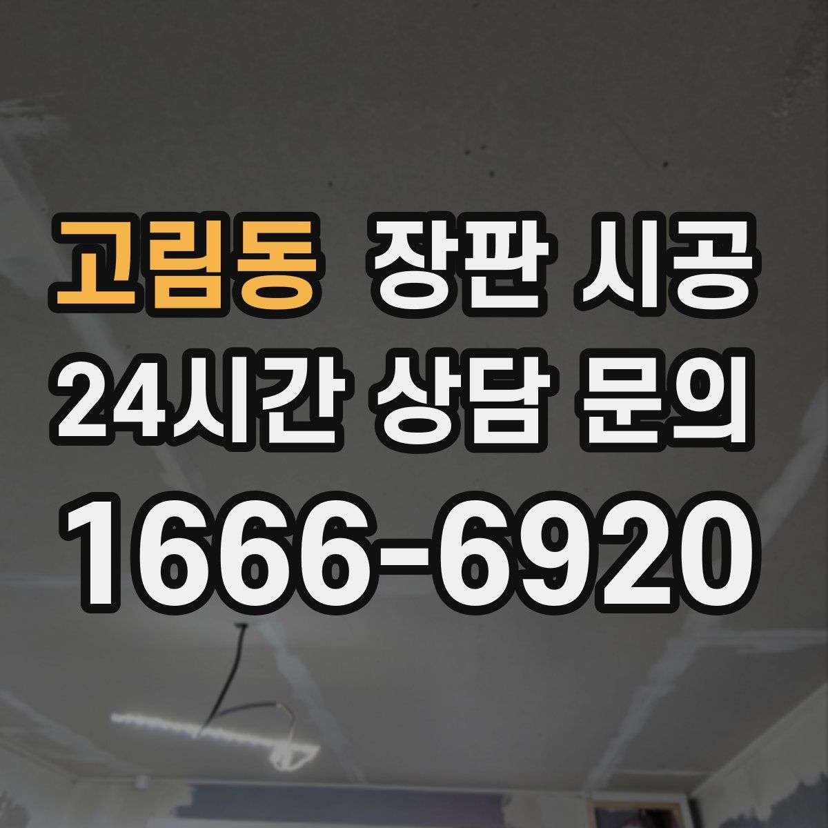 고림동 장판 시공